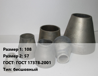 Переход стальной 108х57 ГОСТ: ГОСТ 17378-2001 бесшовный, шт, оцинкованный, приварной, исп.2 цена от 166.76 Тг / шт, где купить, условия доставки в Петропавловске и Северо-казахстанской области